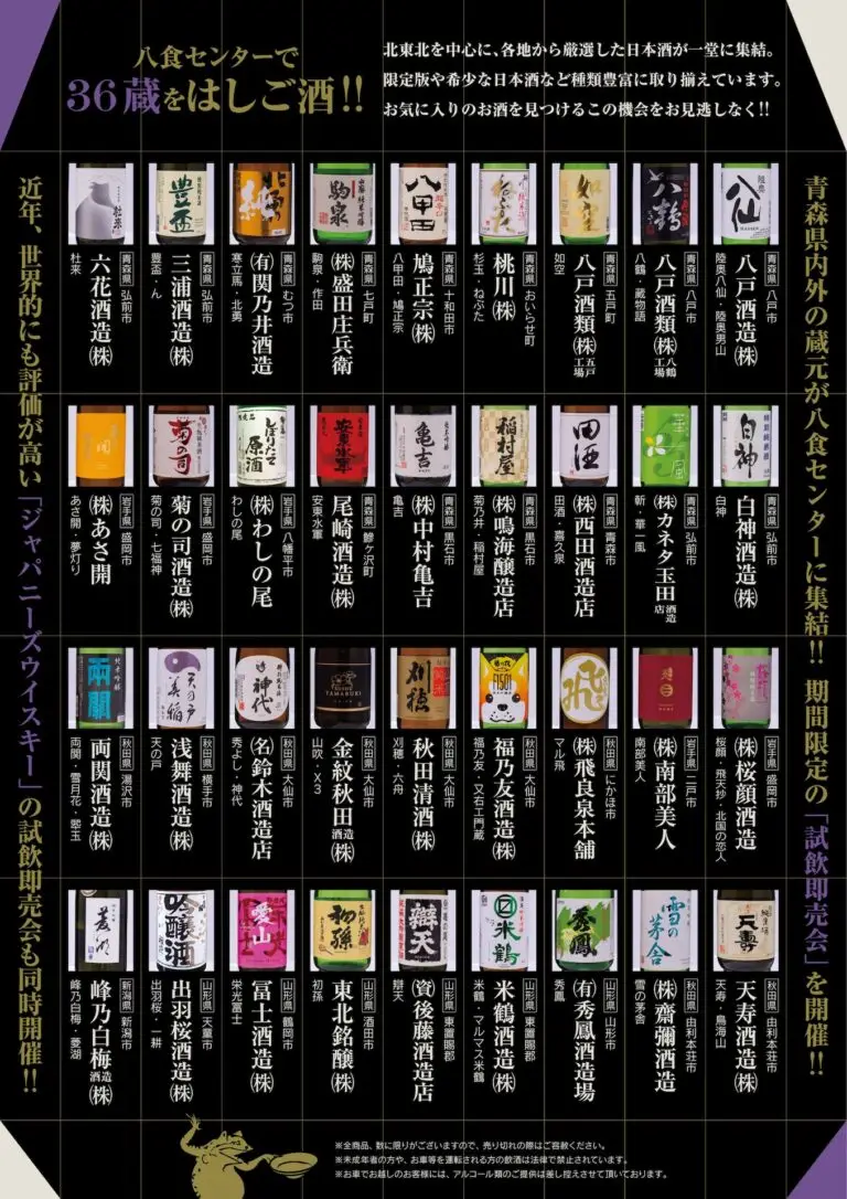 酒蔵祭2024 - 八食センター | 青森県八戸市