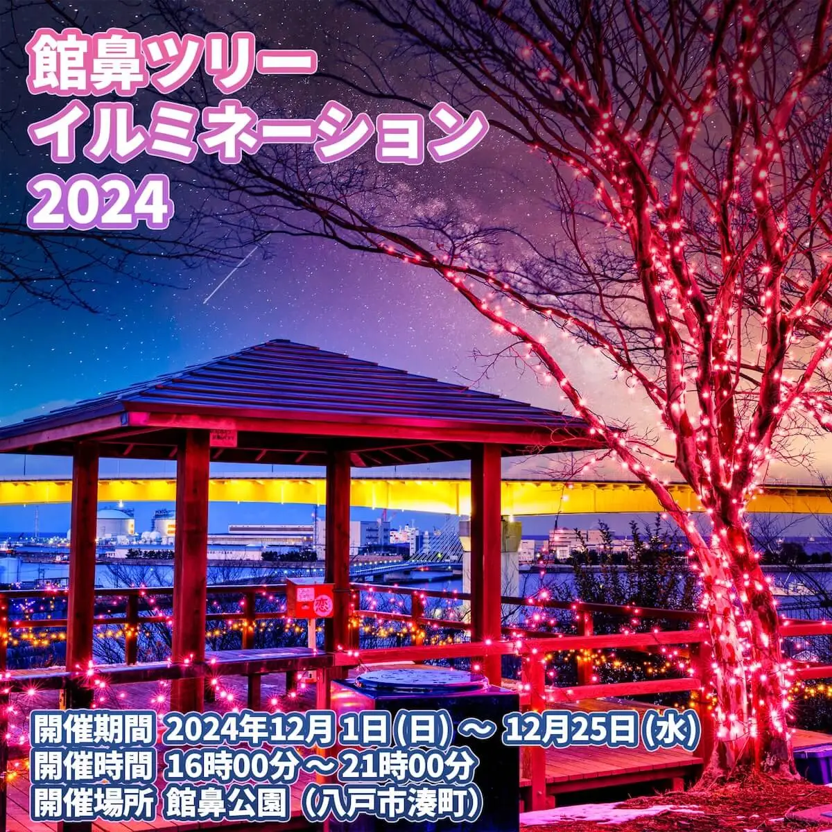 館鼻ツリーイルミネーション2024 | 青森県八戸市