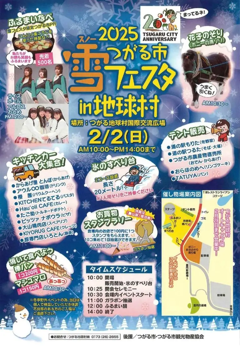 つがる市雪（スノー）フェスタ in 地球村 2025｜青森県つがる市