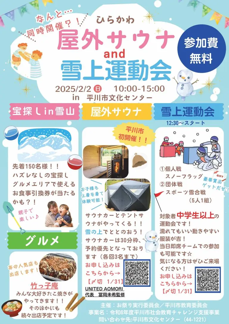 ひらかわ屋外サウナand雪上運動会 | 青森県平川市