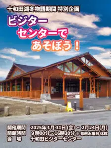 ビジターセンターで遊ぼう - 十和田湖冬物語 期間 特別企画 | 青森県十和田市