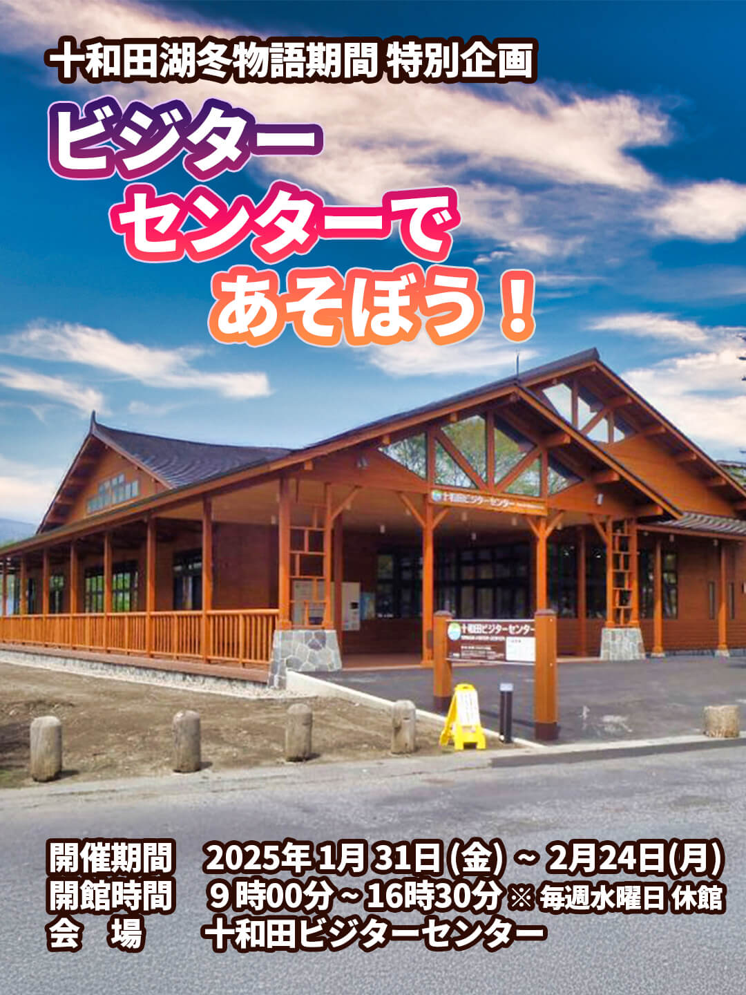 ビジターセンターで遊ぼう - 十和田湖冬物語 期間 特別企画 | 青森県十和田市