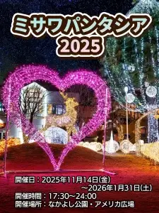 ミサワパンタシア2025｜16mビッグツリー&13万球が彩る三沢の夜！冬のイルミネーションイベント | 青森県三沢市