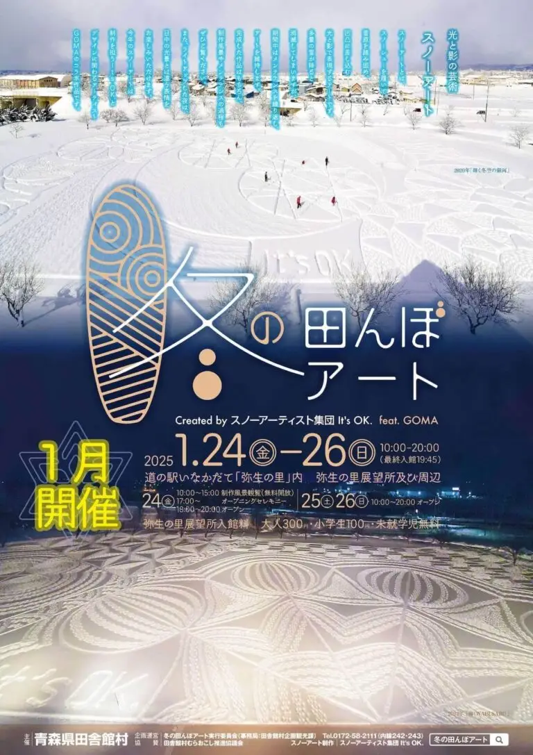 冬の田んぼアート2025 | 青森県田舎館村