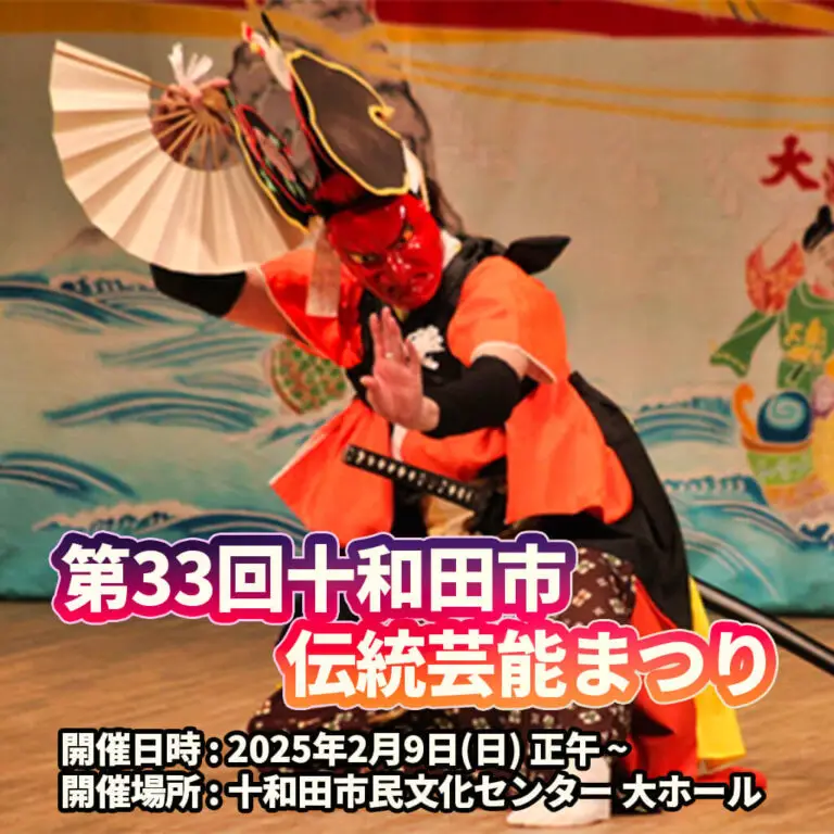 十和田市伝統芸能まつり2025 | 青森県十和田市