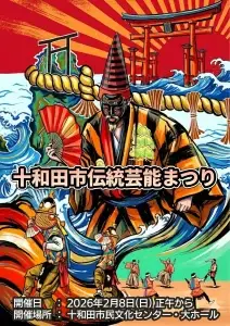 十和田市伝統芸能まつり2026 | 神楽・駒踊・鶏舞・獅子舞の祭典 | 青森県十和田市