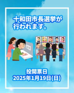 十和田市長選挙が行われます。2025年1月19日投開票