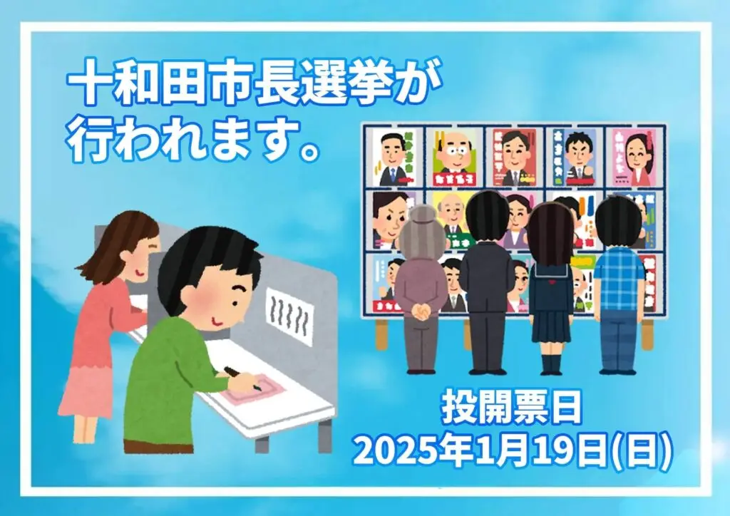 十和田市長選挙が行われます。十和田市長選挙が行われます。投開票日2025年1月19日(日)