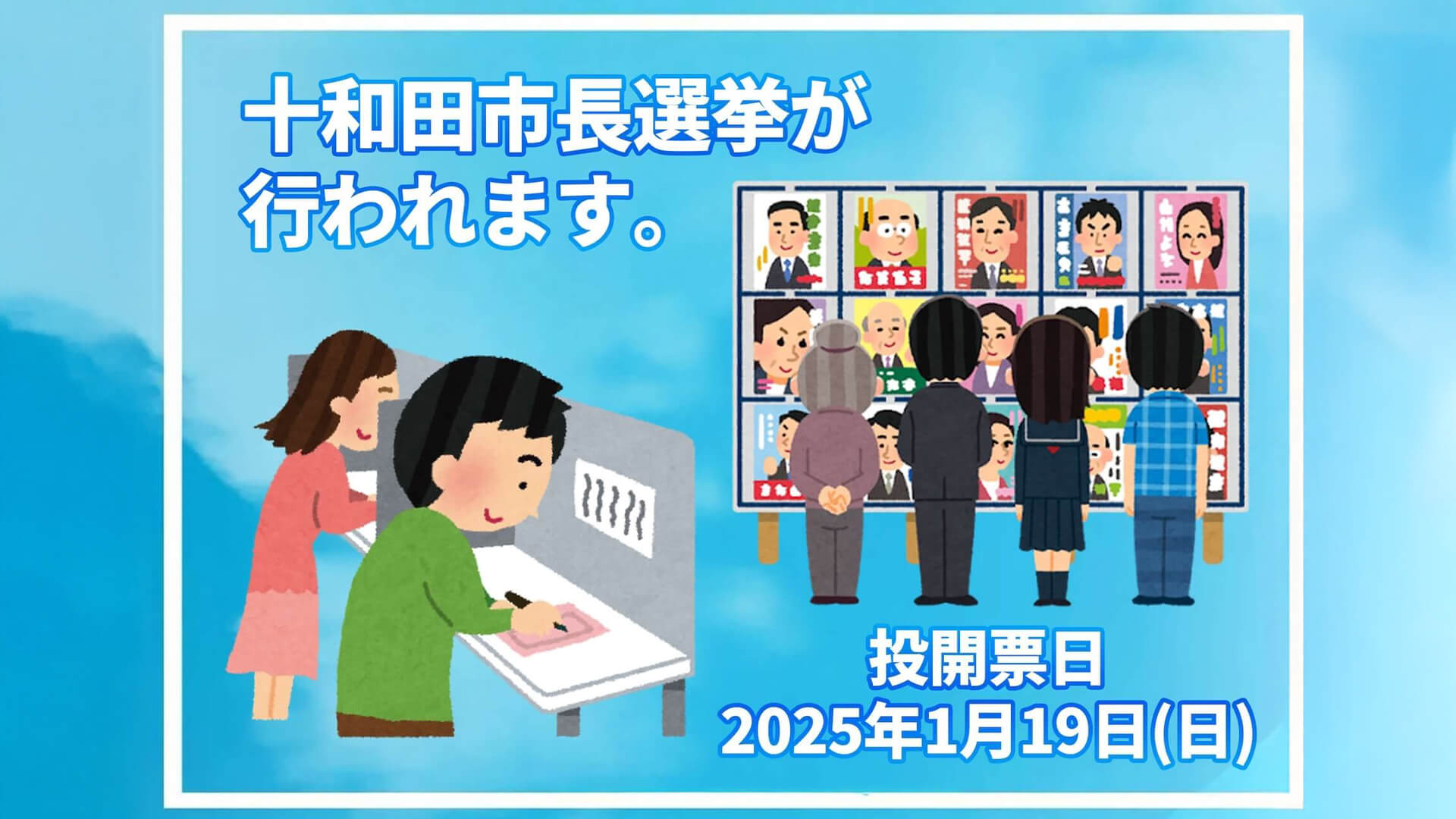 十和田市長選挙が行われます。十和田市長選挙が行われます。投開票日2025年1月19日(日)