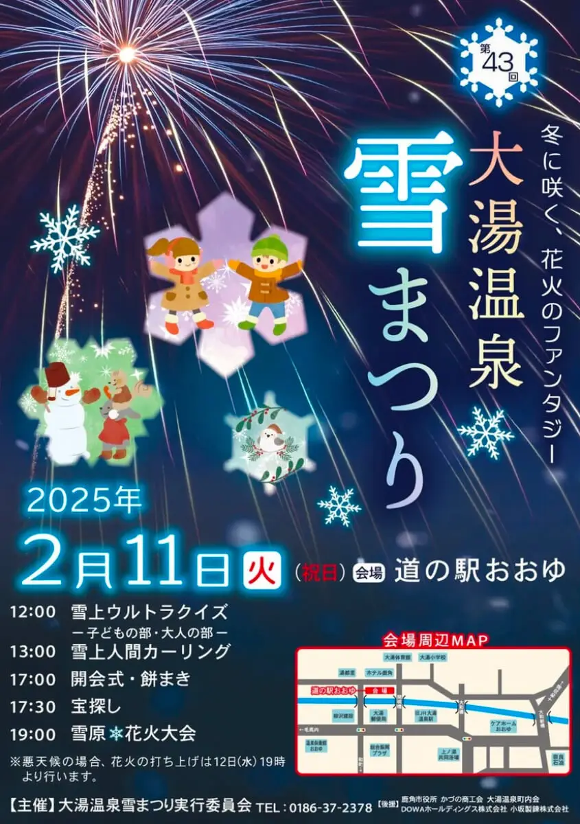 大湯温泉雪まつり2025 | 秋田県鹿角市