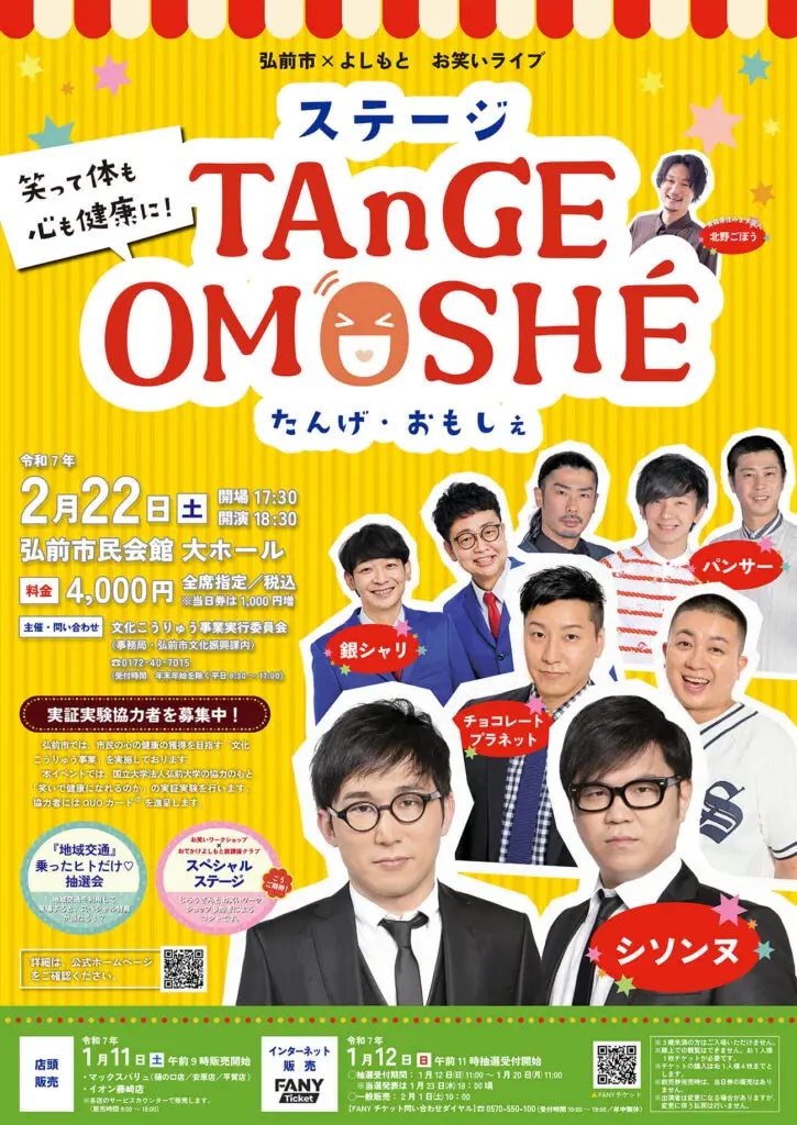 弘前市×よしもと お笑いライブ たんげ・おもしえ | 青森県弘前市