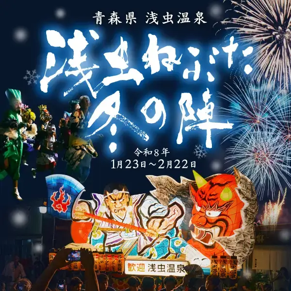 浅虫ねぶた 冬の陣2026｜浅虫温泉で開催される真冬のねぶた祭りと冬花火・体験プログラム｜青森県青森市