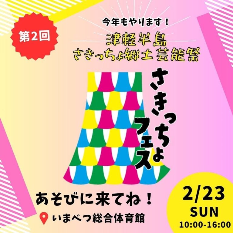 第2回 津軽半島さきっちょ郷土芸能祭 – 先っちょフェス