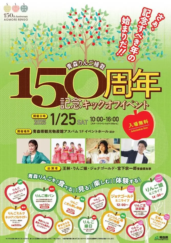 青森りんご植栽150周年記念キックオフイベント｜青森県青森市