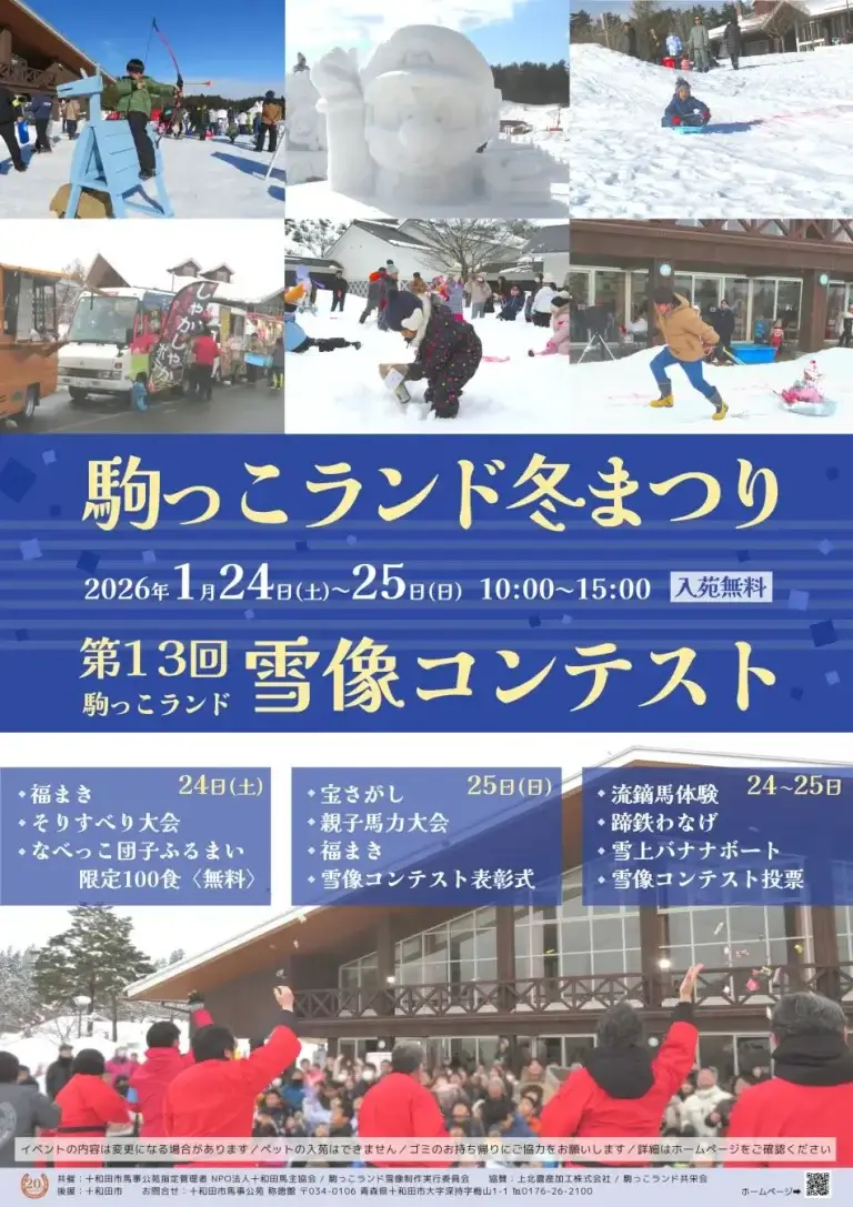 駒っこランド冬まつり 2026｜第13回雪像コンテスト開催｜青森県十和田市