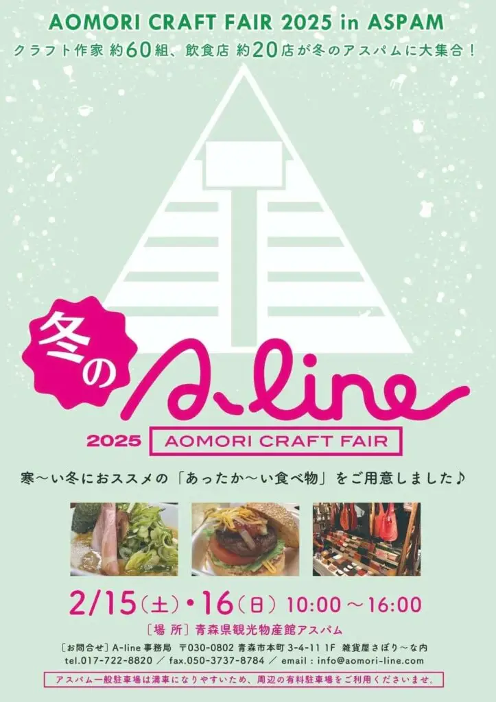 冬のA-line - AOMORI CRAFT FAIR 2025 in ASPAM | 青森県青森市