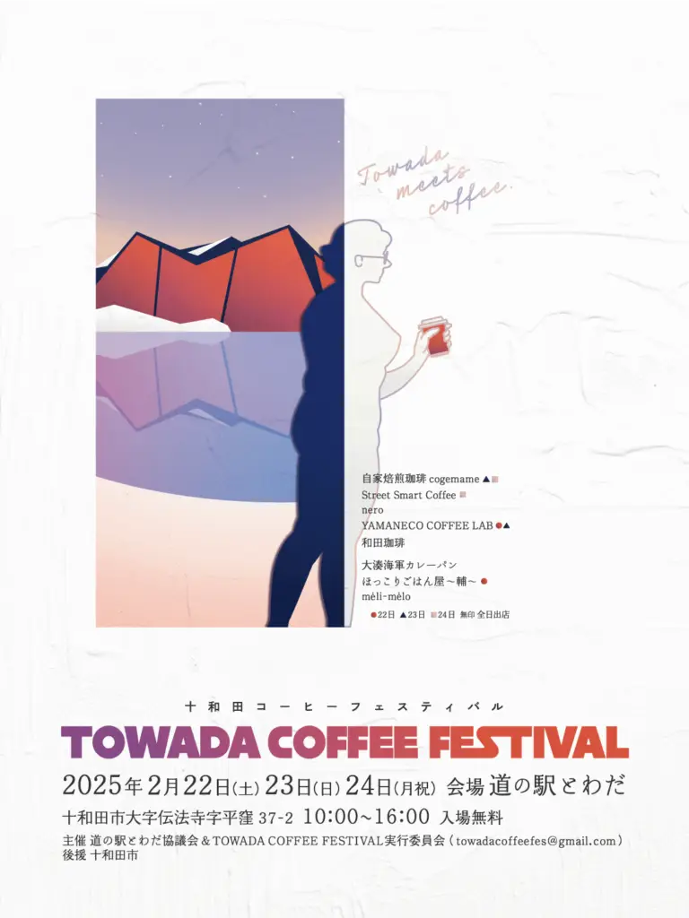 十和田コーヒーフェスティバル - TOWADA COFFEE FESTIVAL | 青森県十和田市