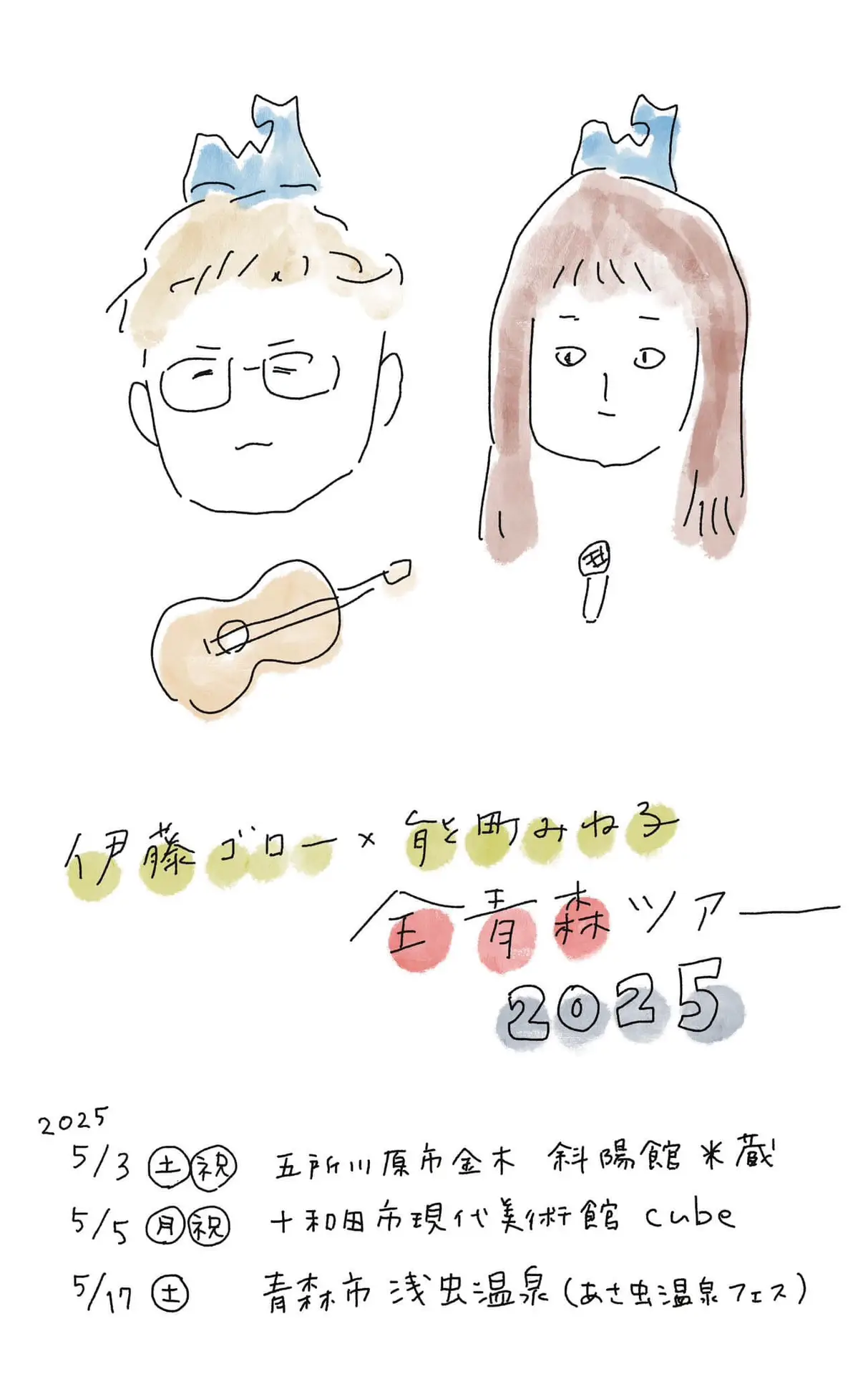 伊藤ゴロー × 能町みね子 全青森ツアー2025｜5/5｜青森県十和田市