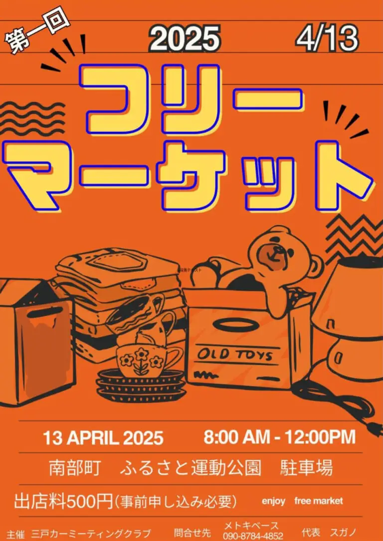 第1回フリーマーケット2025｜4/13｜青森県南部町