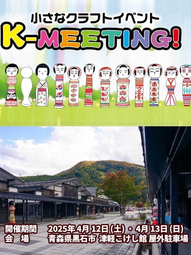 こけしクラフトイベントK-MEETING! 2025 |青森県黒石市