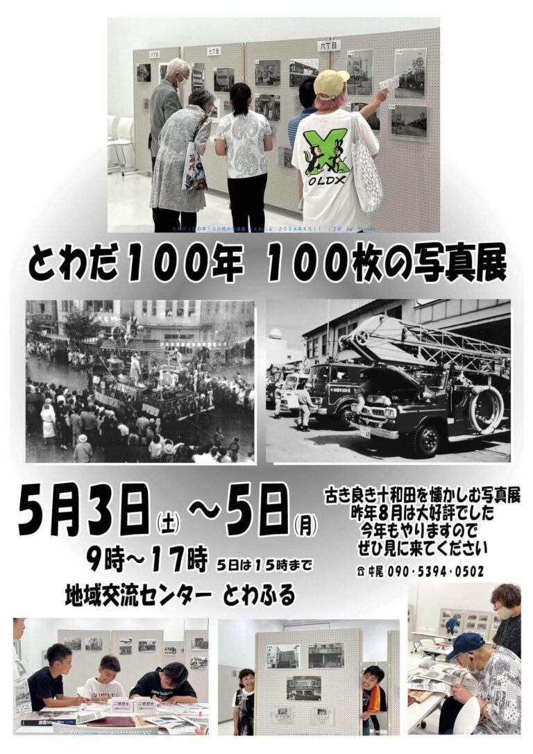 とわだ100年 100枚の写真展 | 青森県十和田市
