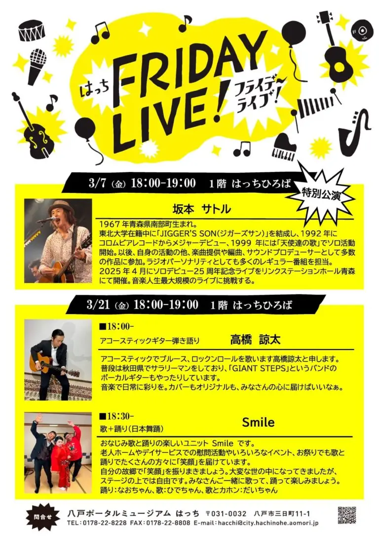 はっちFRIDAYライブ | 青森県八戸市