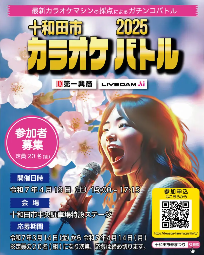 十和田市カラオケバトル2025 | 青森県十和田市