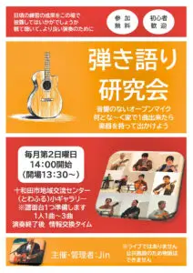 弾き語り研究会 | 青森県十和田市