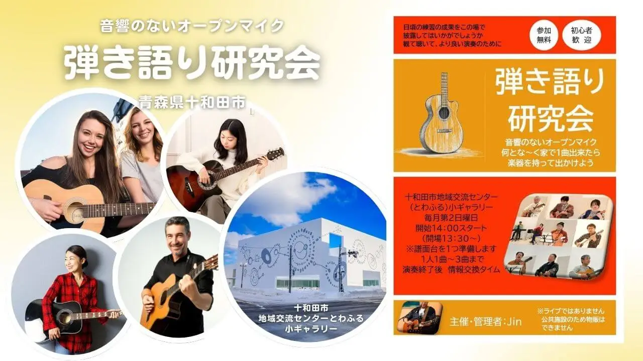 弾き語り研究会 音響の無いオープンマイク | 青森県十和田市