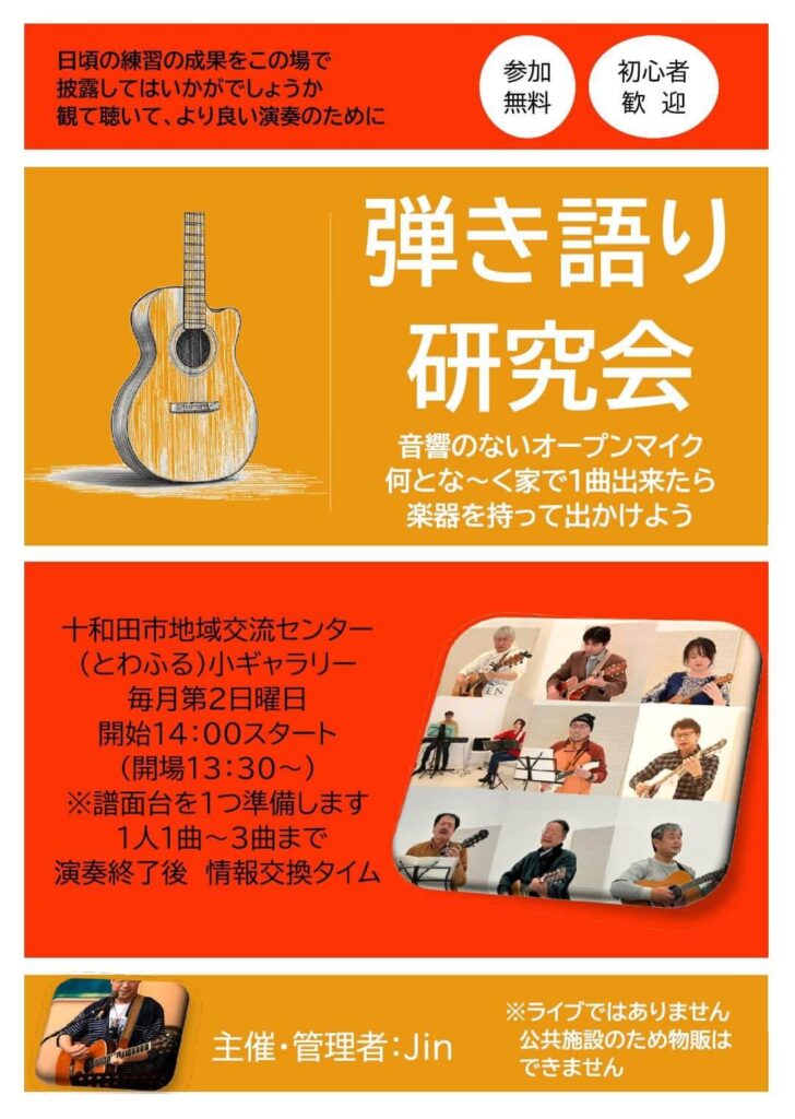 弾き語り研究会 音響の無いオープンマイク | 青森県十和田市