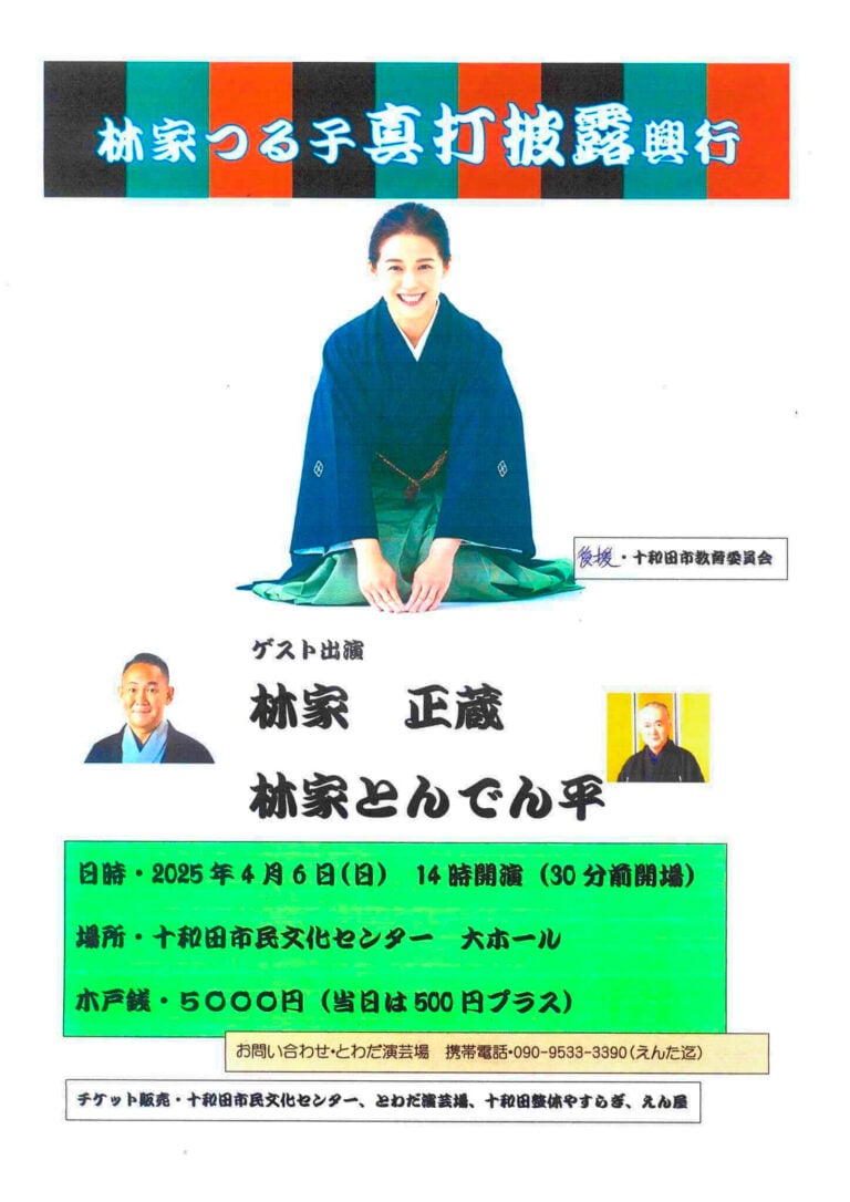 林家つる子真打披露興行 - 林家正蔵・林家とんでん平 | 青森県十和田市