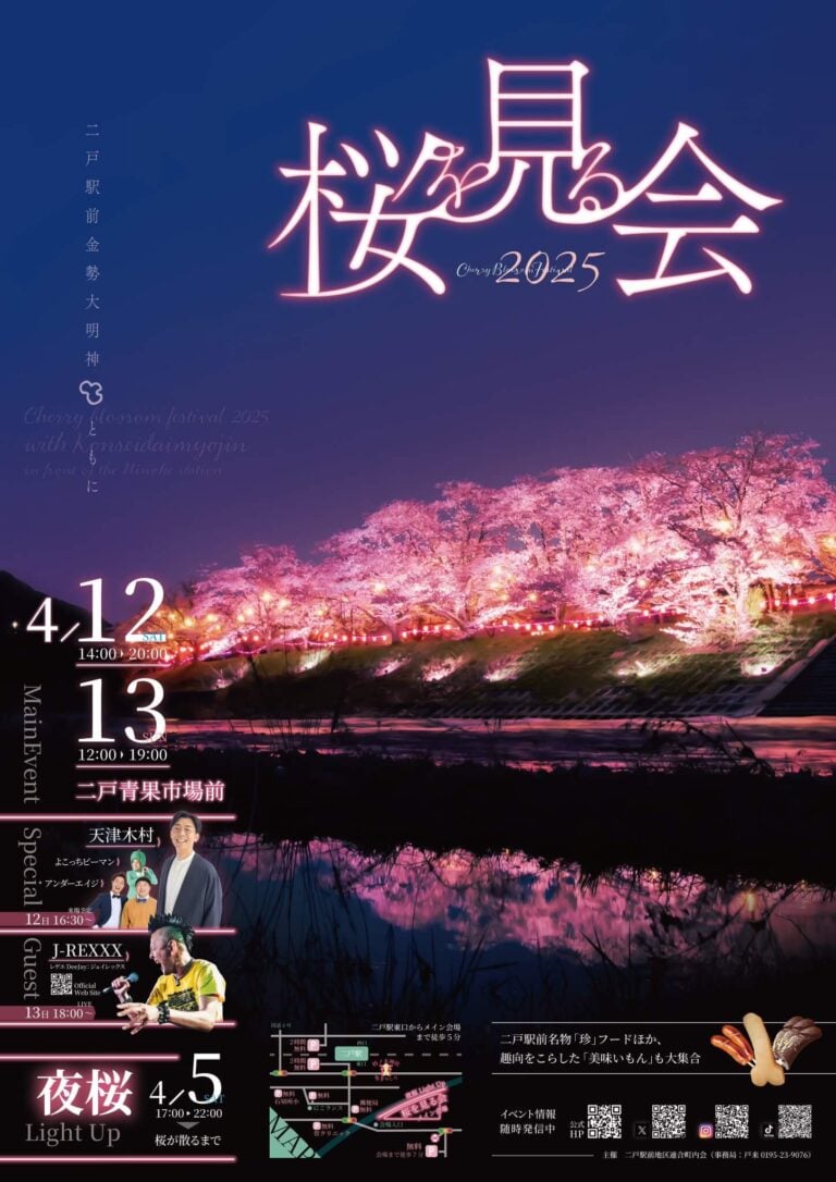 桜を見る会 ~二戸駅前金勢大明神と共に~2025 | 岩手県二戸市