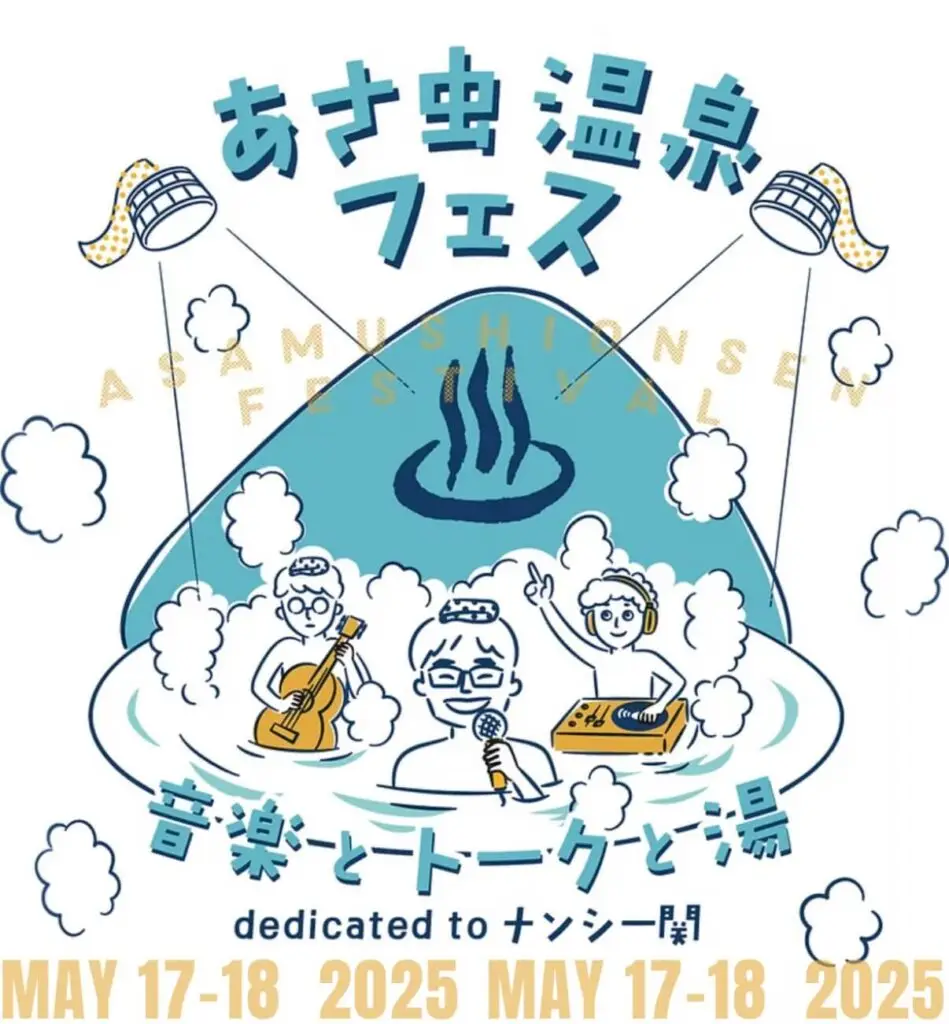 浅虫温泉フェス - 青森県青森市