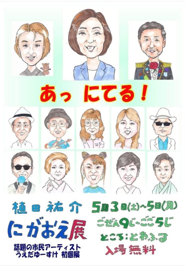 話題の市民アーティスト 植田 祐介 にがおえ展 | 青森県十和田市