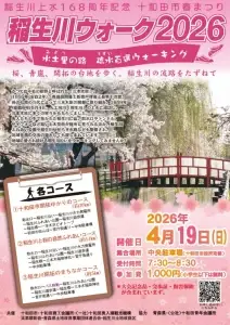 稲生川ウォーク2026のイベント案内