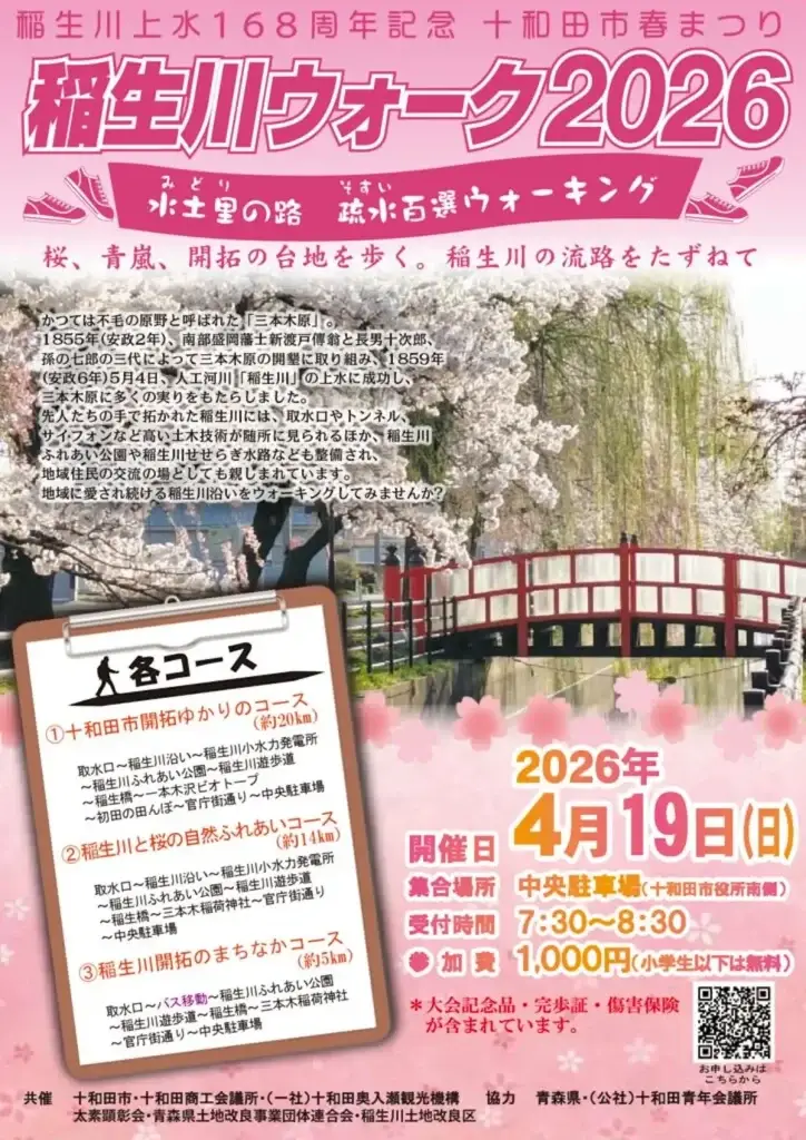 稲生川ウォーク2026｜桜咲く稲生川沿いを歩く春のウォーキングイベント｜青森県十和田市