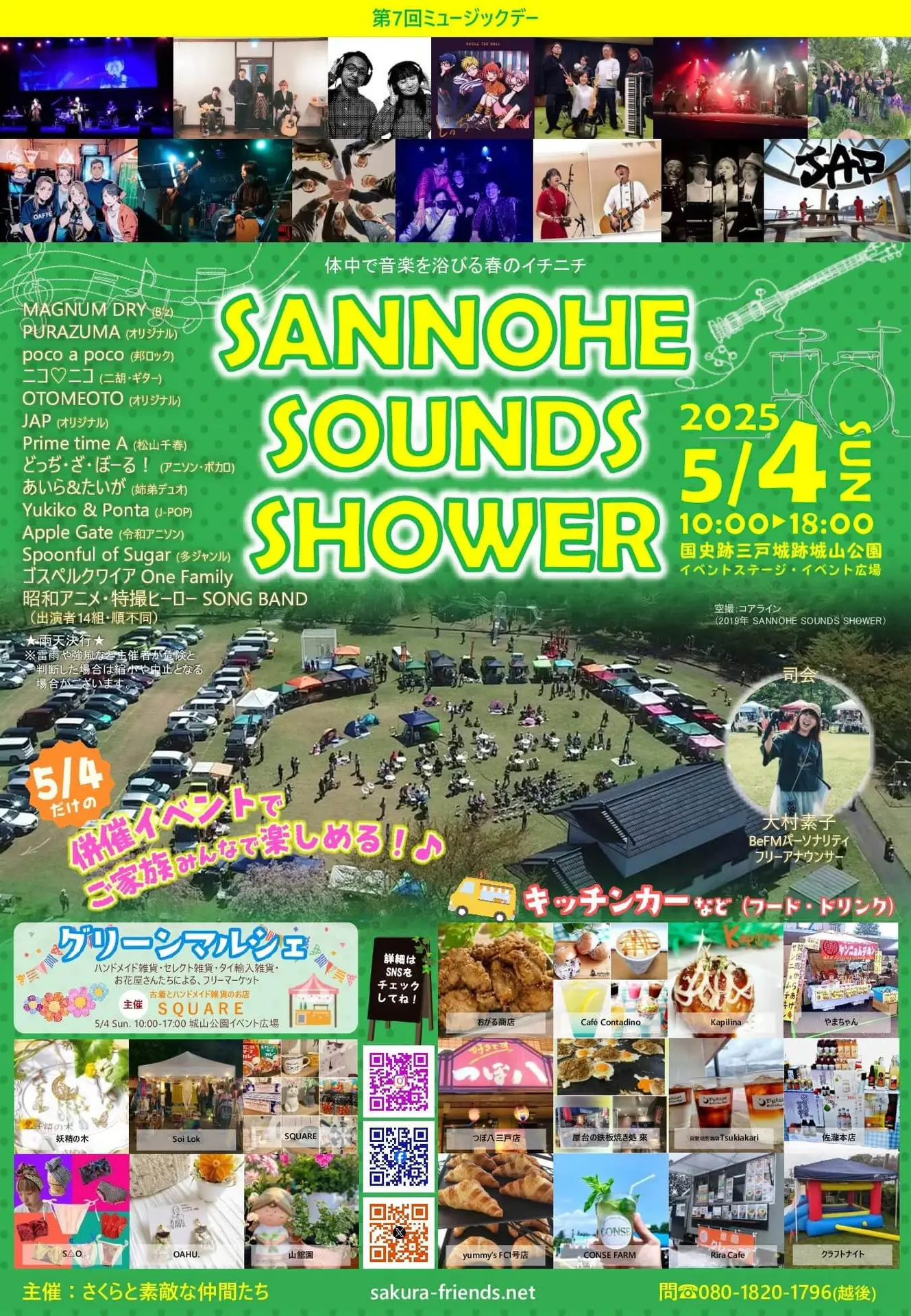 SANNOHE SOUNDS SHOWER 2025 第7回 ミュージックデー | 青森県三戸町