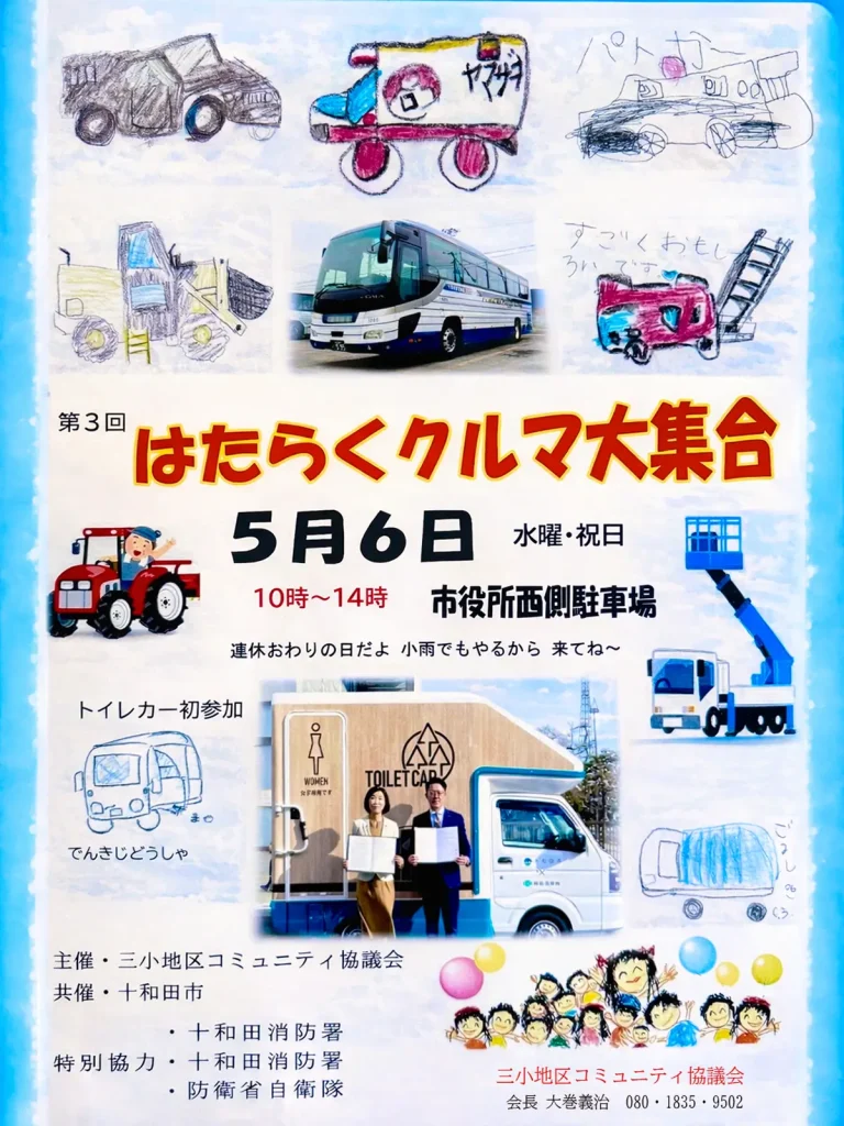 第3回 はたらくクルマ大集合 | 5月6日(水・祝)開催 | 青森県十和田市