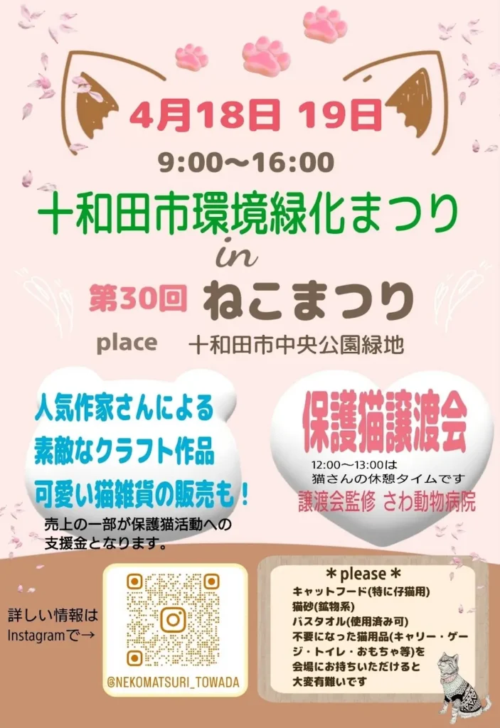 十和田市環境緑化まつり in 第30回ねこまつり | 4月18日(土)・19日(日) | 保護猫譲渡会や猫雑貨販売を開催 | 十和田市