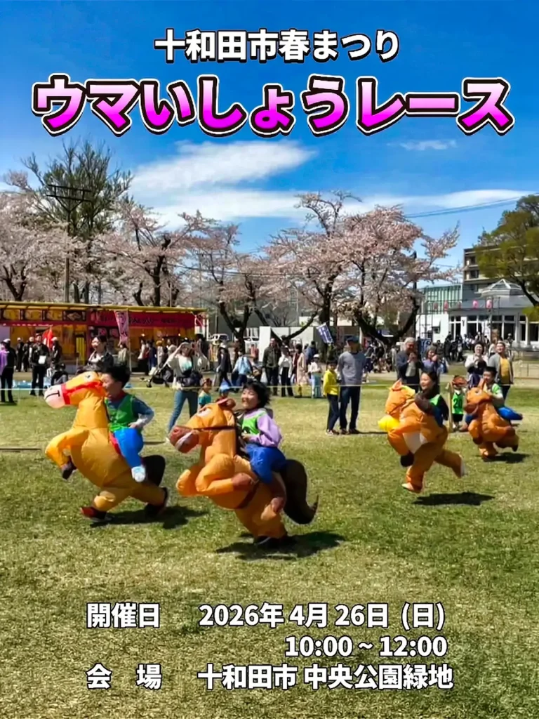 ウマいしょうレースinとわだ の画像です