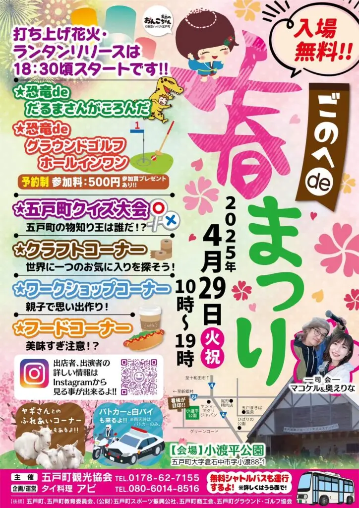 ごのへ春まつり2025 - 青森県五戸町