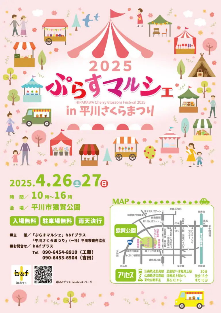 ぷらすマルシェin平川さくらまつり2025 | 青森県平川市