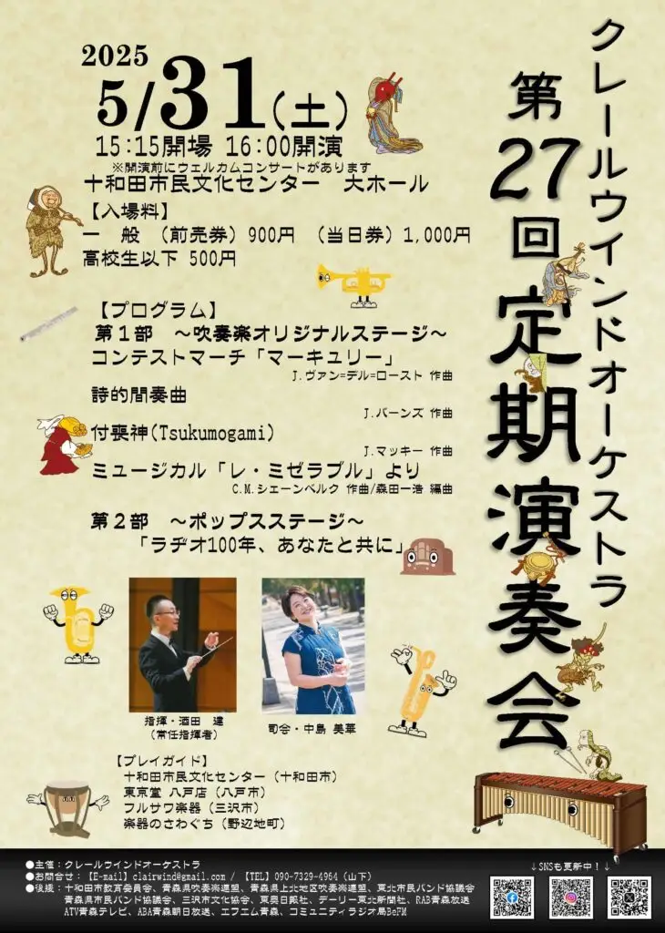 クレールウインドオーケストラ 第27回定期演奏会 | 青森県十和田市