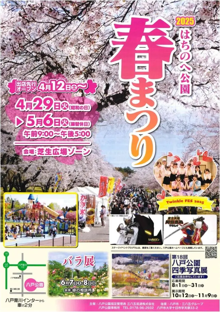 八戸公園 春まつり2025 | 青森県八戸市