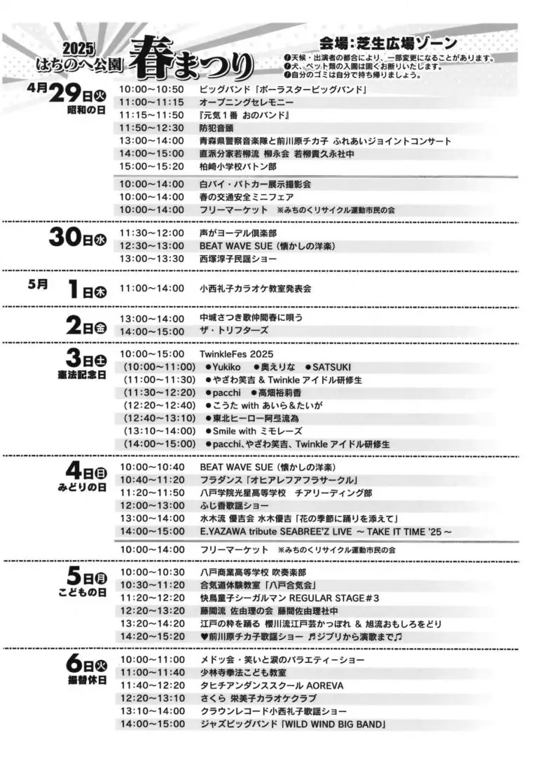 八戸公園 春まつり2025 | 青森県八戸市
