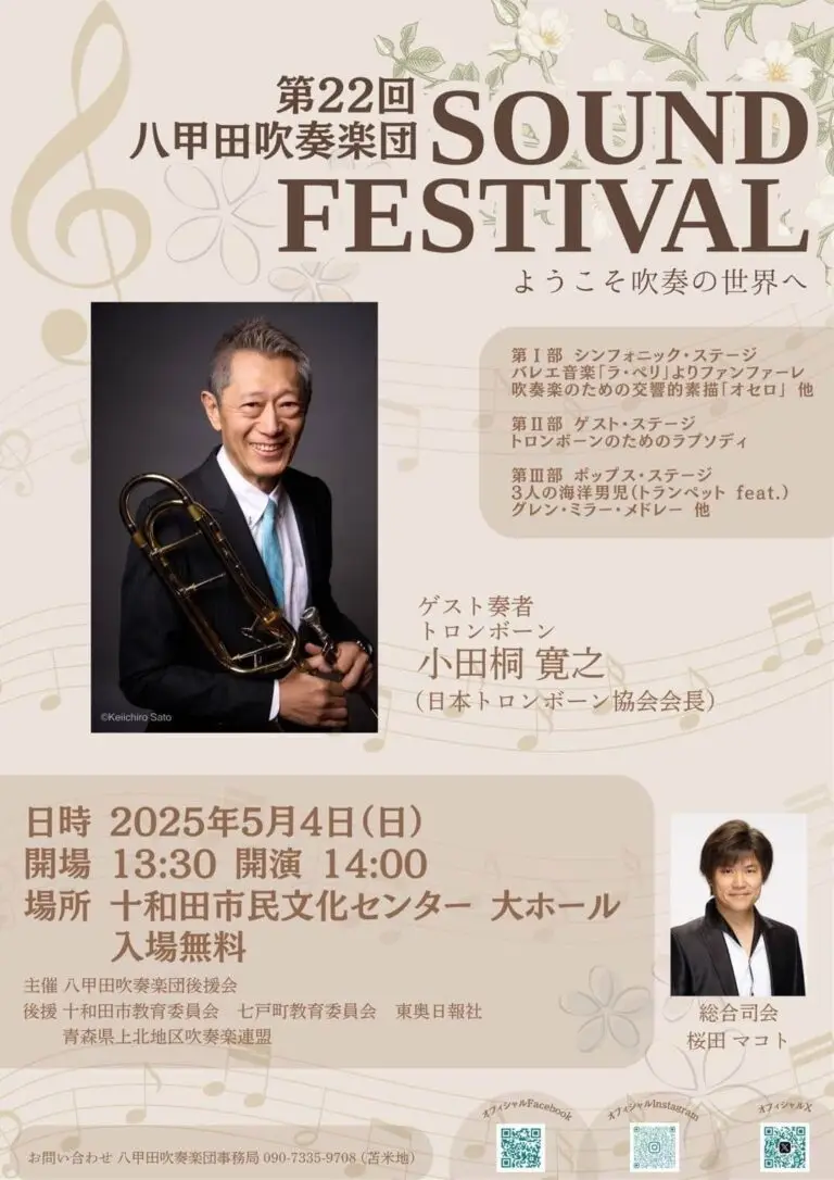 八甲田吹奏楽団 第22回 定期演奏会 サウンドフェスティバル - 青森県十和田市