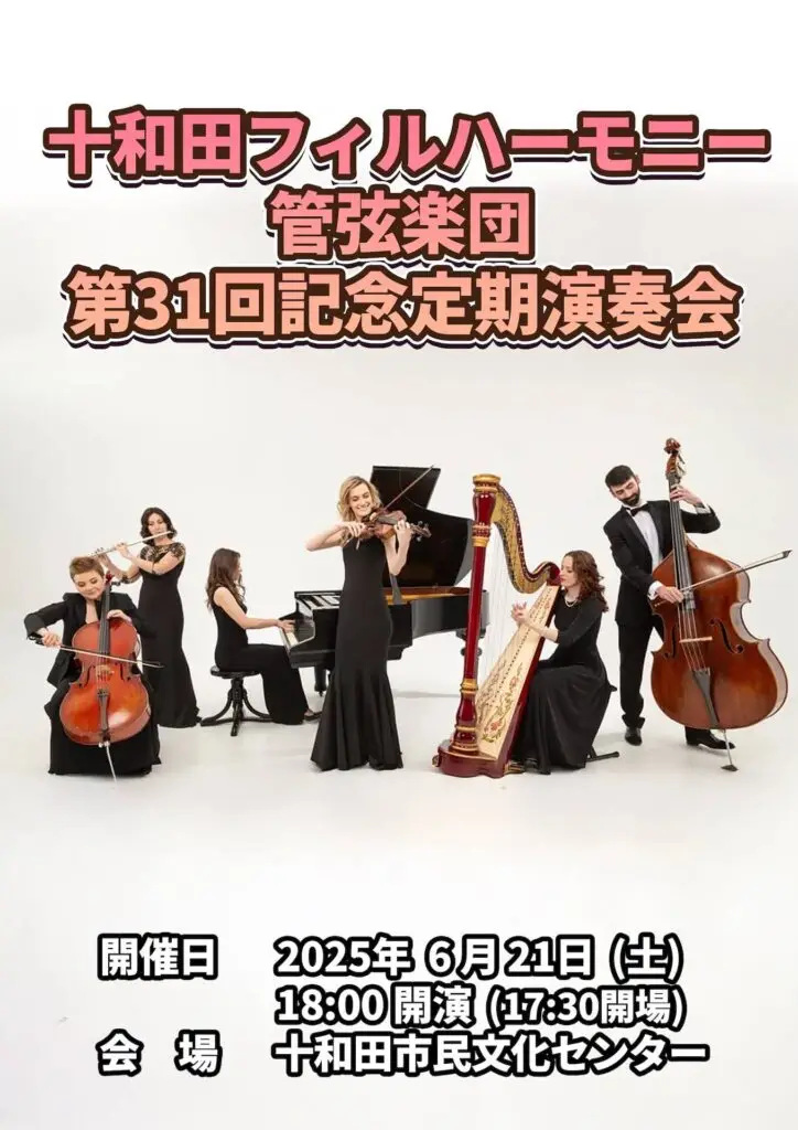 十和田フィルハーモニー管弦楽団 - 第31回記念定期演奏会 | 青森県十和田市