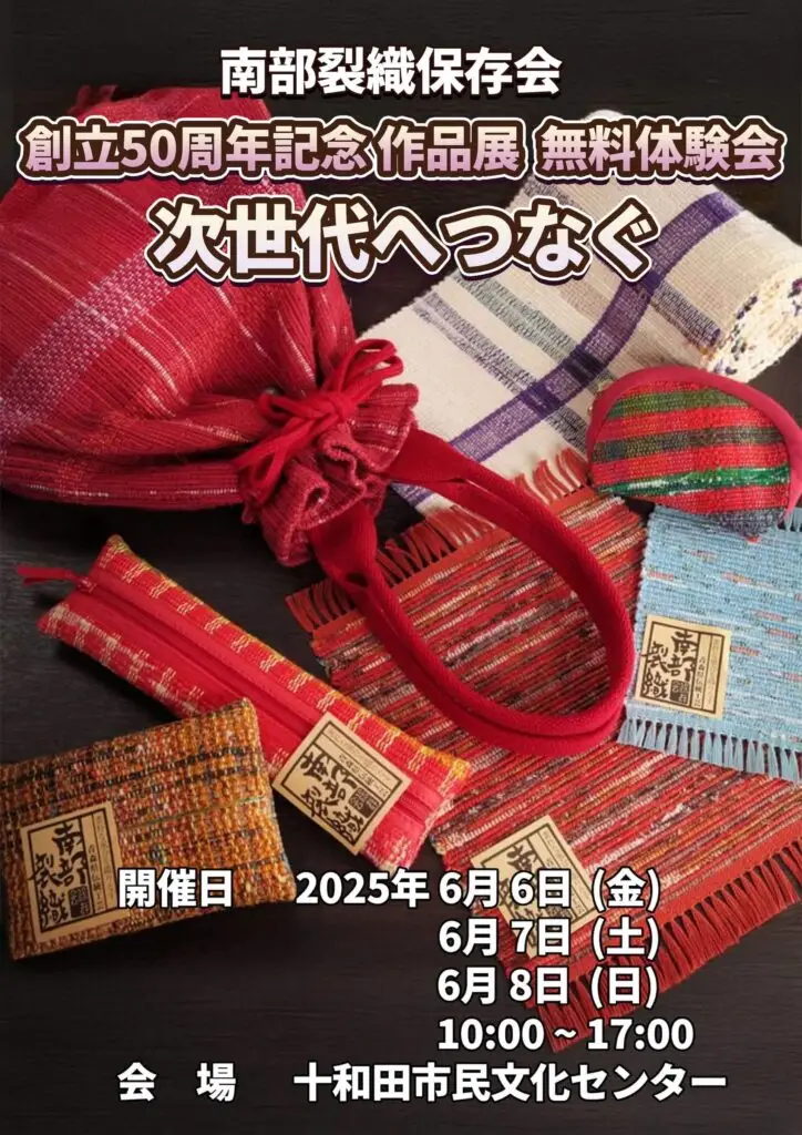 南部裂織保存会 創立50周年記念 作品展・無料体験会 次世代へつなぐ ｜ 青森県十和田市