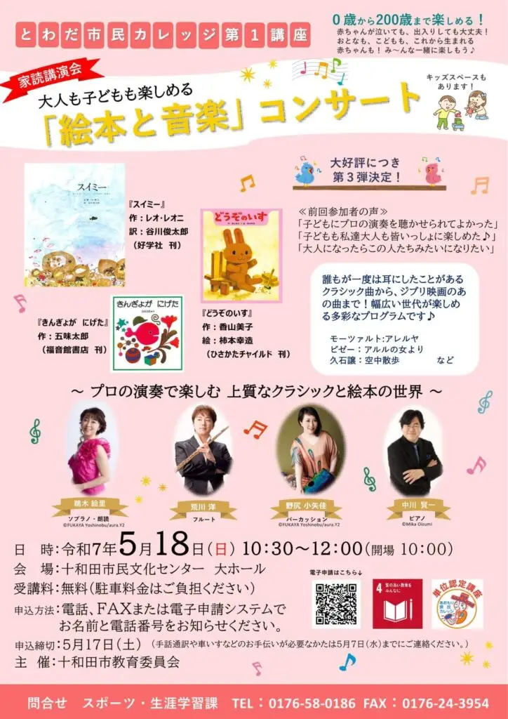 大人も子どもも楽しめる「絵本と音楽コンサート」とわだ市民カレッジ第1講座 ｜ 青森県十和田市