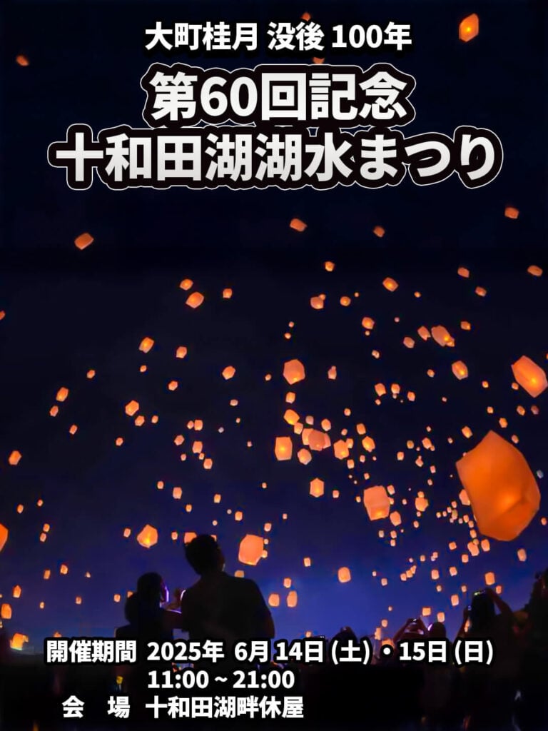 大町桂月没後100年 第60回記念 十和田湖湖水まつり | 青森県十和田市
